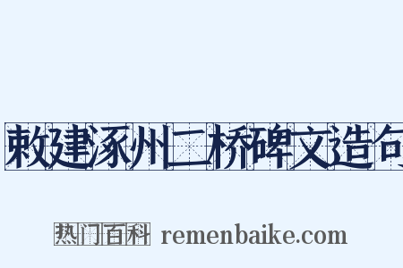 敕建涿州二桥碑文造句是什么意思的图片